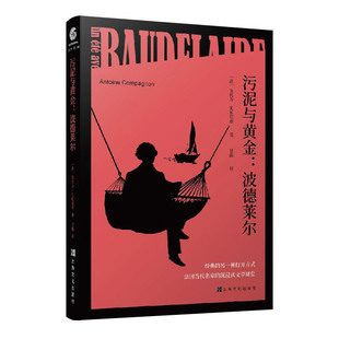 正版包邮 污泥与黄金：波德莱尔 (法) 安托万?孔帕尼翁 / 著   甘露/译 9787553522753 上海文化出版社