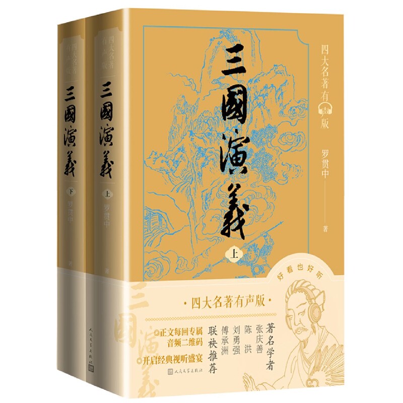 正版包邮 三国演义(上下)【四大名著有声版】 [明]罗贯中 9787020170814 人民文学出版社