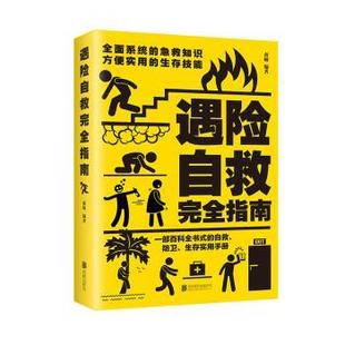 包邮 北京联合出版 遇险自救指南 9787550221086 有限责任公司 黄敏编著 正版
