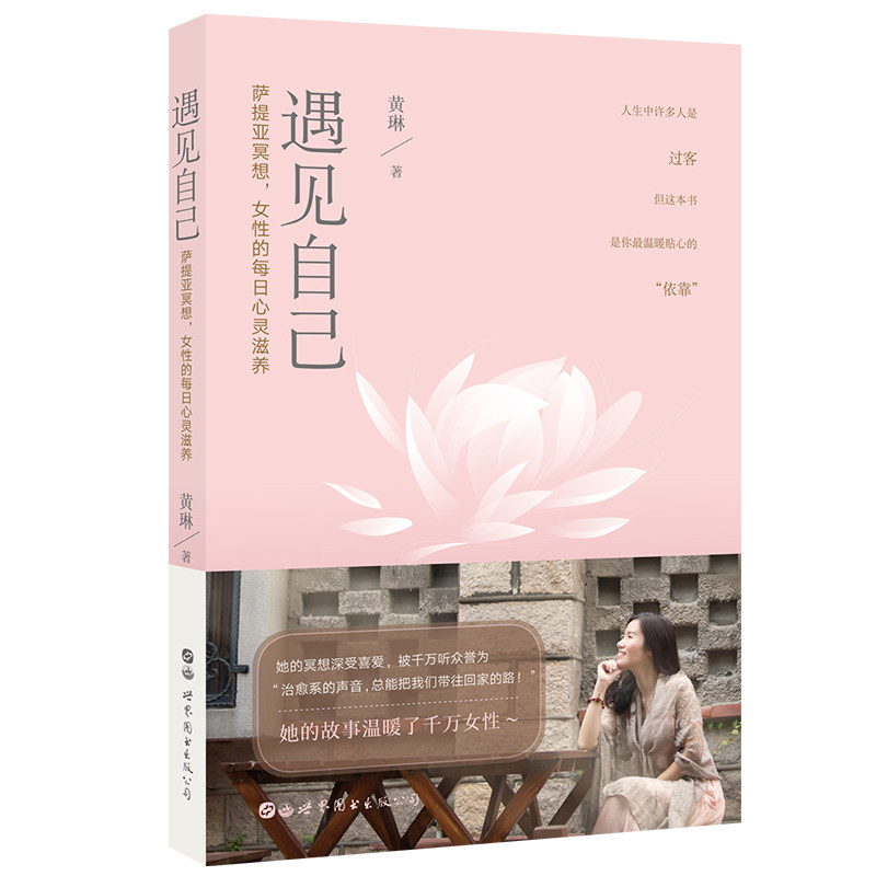 遇见自己:萨提亚冥想女的每日心灵滋养 女心灵成长 每日冥想练习 情绪管理技巧 经典课程案例9787519260033