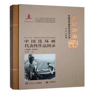 1988 2019 刘菲菲 正版 华南理工大学出版 中国连环画代表作品图录 9787562374718 社有限公司 包邮