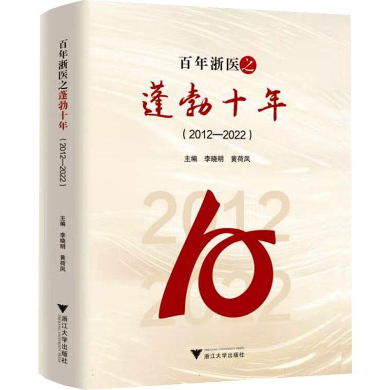 正版包邮 浙医之蓬勃十年(2012-2022) 周天华 等 编 9787308255097 浙江大学出版社