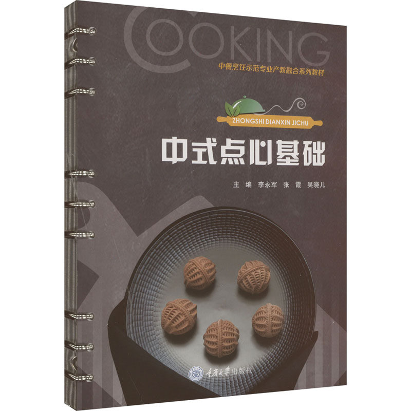 中式点心基础 新手入门 传统配方 详细步骤 精美图解 实操指南 营养搭配 家常做法 技巧解析 经典传承9787568937368