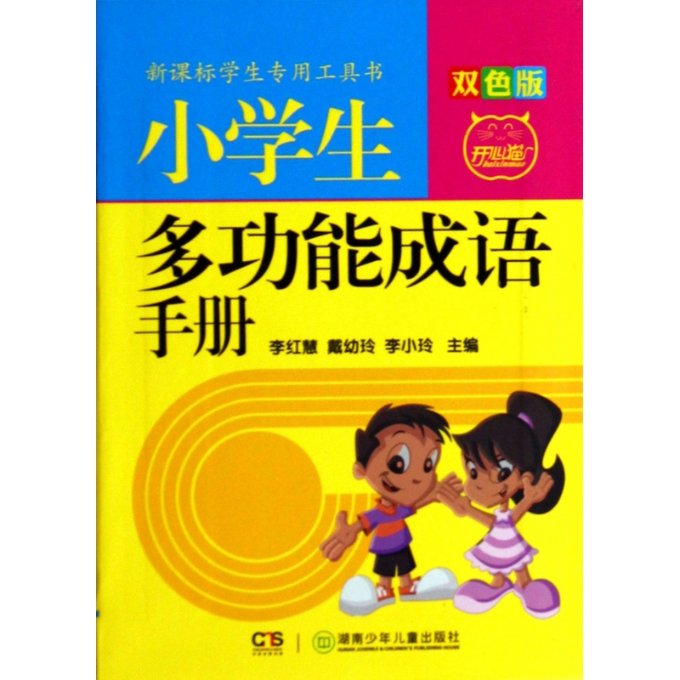 小学生多功能成语手册(双色版) 小学生成语 多功能手册 双色印刷 成语解释 用法示例 造句大全 写作素材 9787535886446