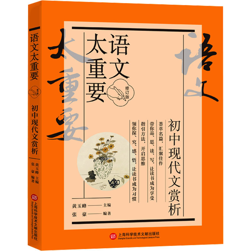 语文太重要:初中现代文赏析(修订版) 赏析技巧 提升语文 经典范文 名师解读 考点解析 写作素材9787543986732