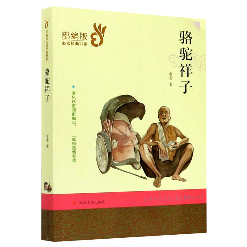 正版包邮 骆驼祥子/经典文学名著 老舍|责编:洪洋 9787305231889 南京大学