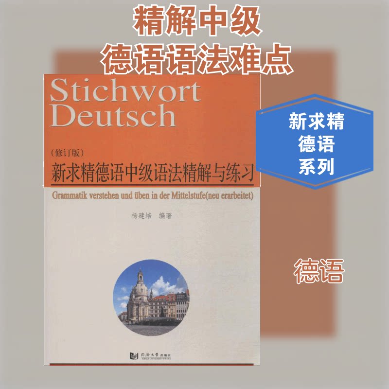 新求精德语中级语法精解与练习（修订版） 德语中级语法 精解与练习 修订版教材 系统语法体系 详细解析 配套练习册 9787560873893