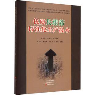 正版包邮 优质长根菇标准化生产技术 王家才[等]主编 9787554226698 中原农民出版社