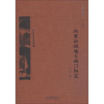 京华通览  北京的城墙与城门纵览 京华通览 北京城墙 城门纵览 历史变迁 建筑特色 文化解读 老照片 城市记忆 9787200138719