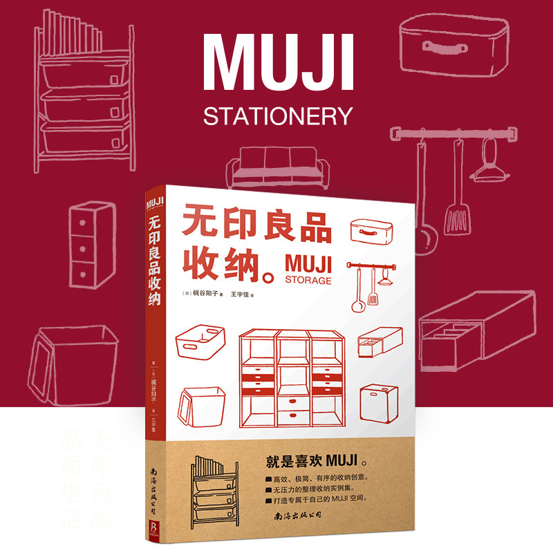 正版包邮 MUJI:收纳 [日]梶谷阳子 9787544281676 南海出版公司