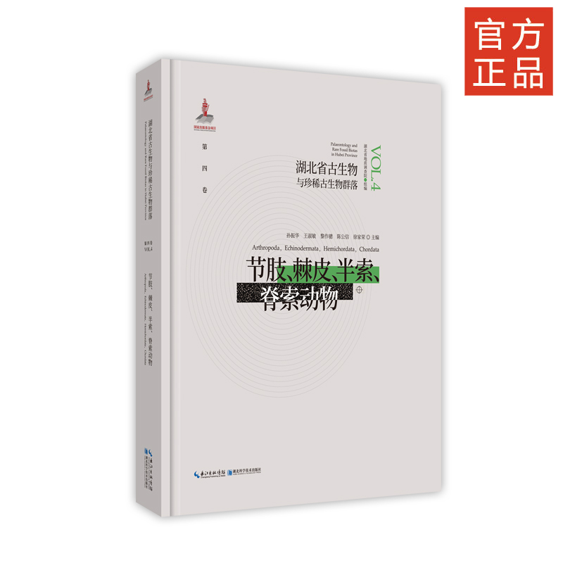 正版包邮 湖北省古生物与珍稀古生物群落 第4卷 节肢、棘皮、半索、脊索动物
