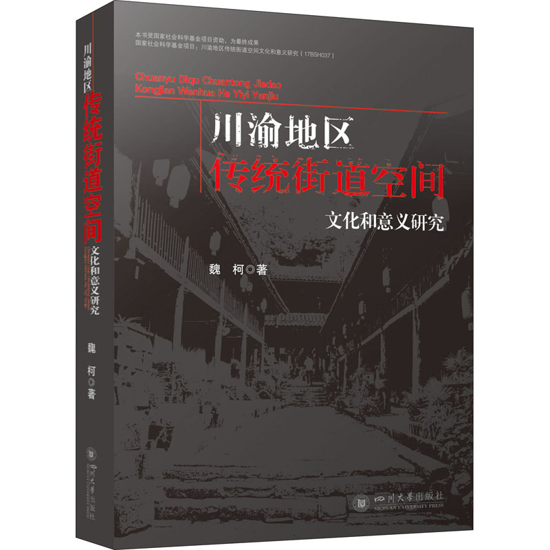 正版包邮 川渝地区传统街道空间文化和意义研究 魏柯 9787569050714 四川大学出版社