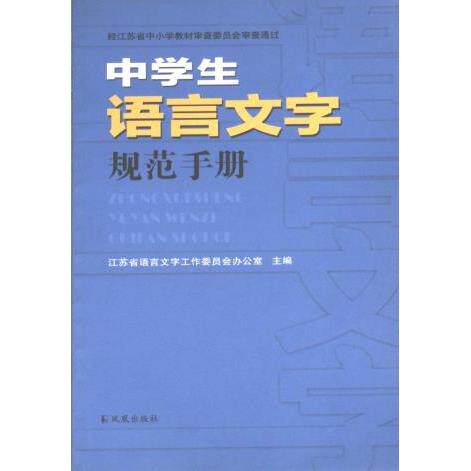 正版包邮 中学生语言文字规范手册 江苏省语言文字工作委员会办公室主编 9787807293323 凤凰出版社