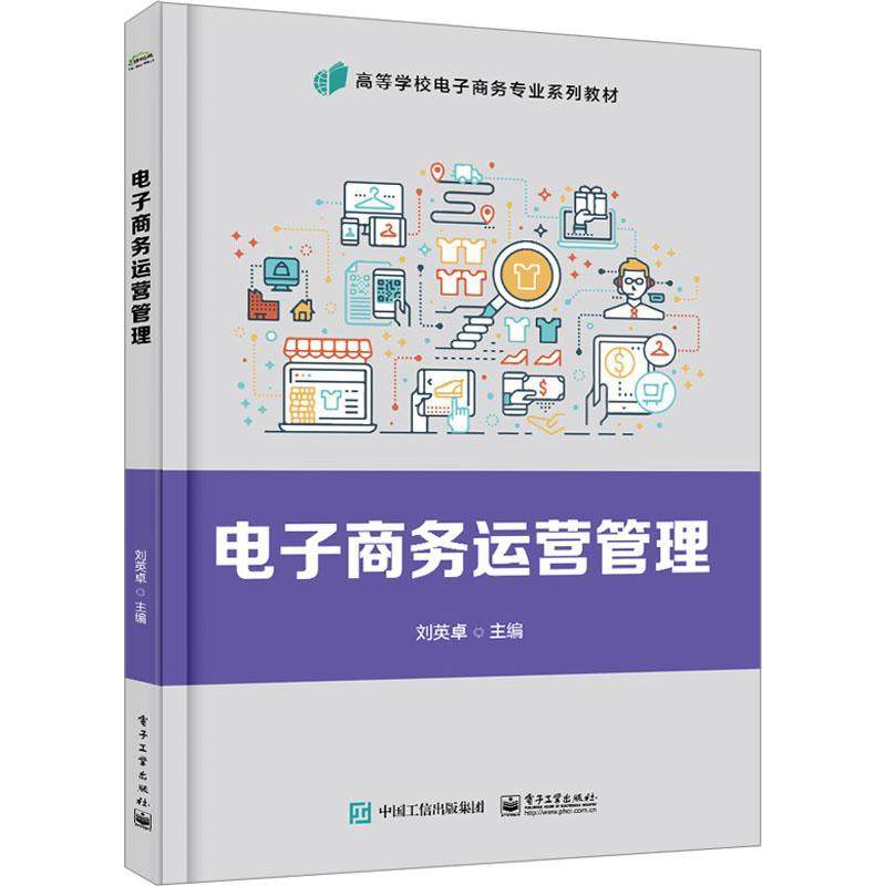 正版电子商务运营与管理9787121449802 刘英卓电子工业出版社管理