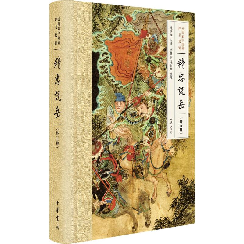正版包邮 连阔如中短篇评书集锦：精忠说岳:外5种 连阔如 口述、贾建国，连丽如 整理 9787101124705 中华书局