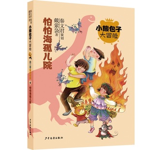 正版包邮 小熊包子大冒险系列秘境探索怕怕海孤儿院 秦文君 策划 戴萦袅 著 9787558911712 少年儿童