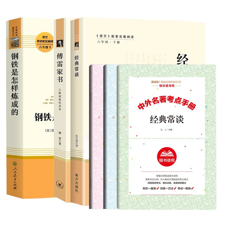 正版包邮 傅雷家书+钢铁是怎样炼成的+经典常谈+考点手册共6册 朱自清 9787550180581 南方