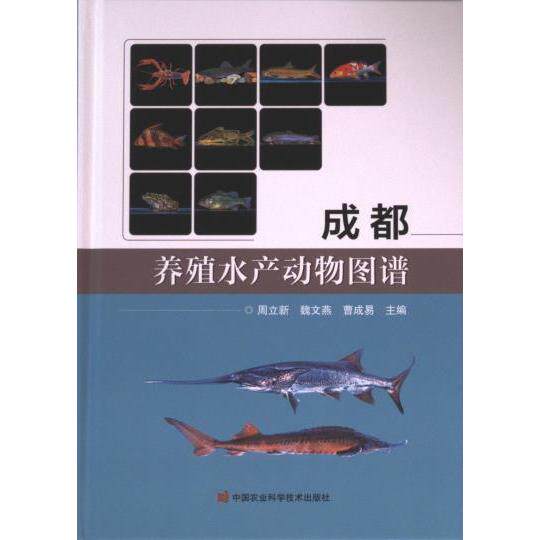 成都养殖水产动物图谱 成都特色水产 养殖品种大全 全彩高清图谱 科学养殖技术 专业图谱解析 实用识别手册 9787511666338