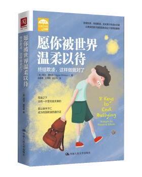 正版包邮 愿你被世界温柔以待:终结欺凌，这样做就对了:strategies for parents & schools (美)西涅·惠特森(Signe Whitson)著
