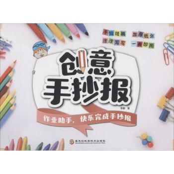 创意手抄报 儿童适用 全彩插图 步骤详解 实用模板 经典案例 提升审美 设计技巧 色彩搭配 排版指南9787538896602
