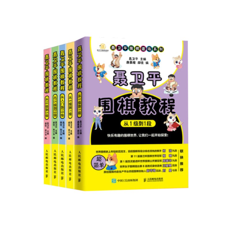 正版包邮 聂卫平围棋教程共5册 编者:聂卫平 9787115519078 人民邮电