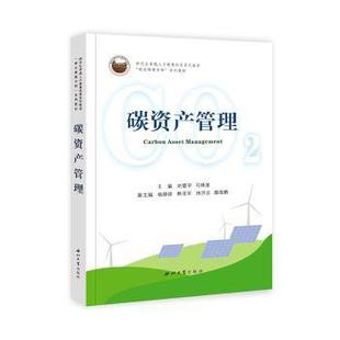 主编刘震宇 碳资产管理 司林波 9787560453880 社 正版 西北大学出版 包邮