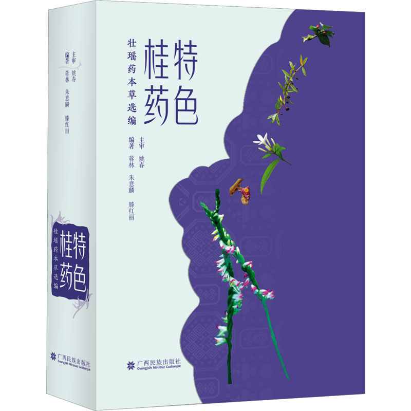 正版包邮 特色桂药 壮瑶药本草选编 蒋林、朱意麟、滕红丽 9787536377431 广西民族出版社