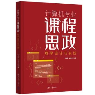 正版新书 计算机专业课程思政教学设计与实践 杜金莲、金雪云 9787302654964 清华大学出版社