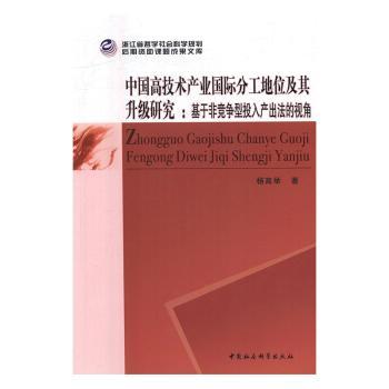 中国高技术产业国际分工地位及其升级研究:基于非竞争型投入产出法的视角 高技术产业研究 国际分工地位 9787516179581