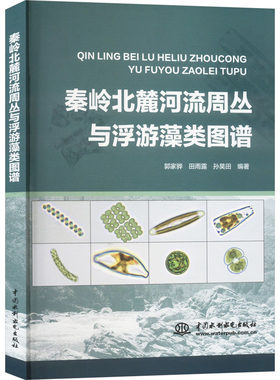 秦岭北麓河流周丛与浮游藻类图谱 图谱 科学 态观察 专业解析 高清图片 学术参考 生态研究9787522618456