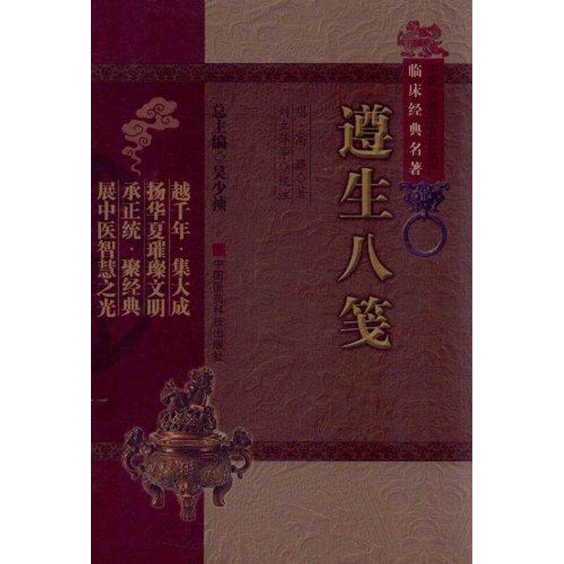 正版包邮 遵生八笺（中医非物质文化遗产临床经典名著） （明）高濂 著作 著 9787506749367 中国医药科技出版社