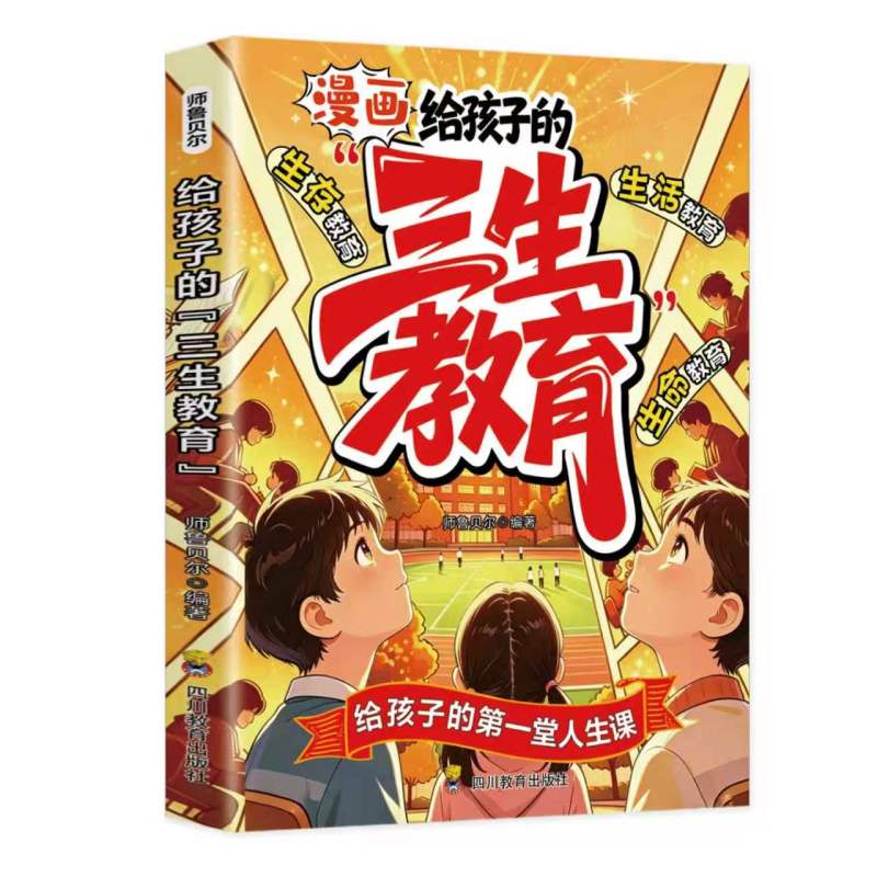 正版包邮 给孩子的“三生教育” 师鲁贝尔编著 9787581006614 四川教育出版社