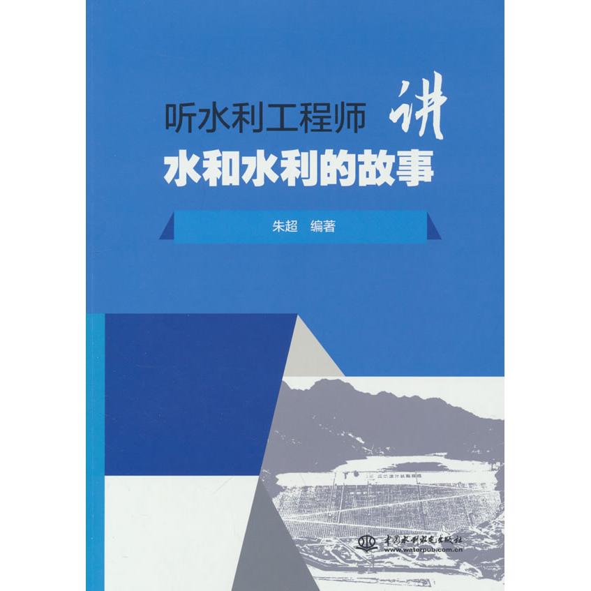 正版包邮 听水利讲水和水利的故事 朱超编著 9787522621371 中国水利水电出版社