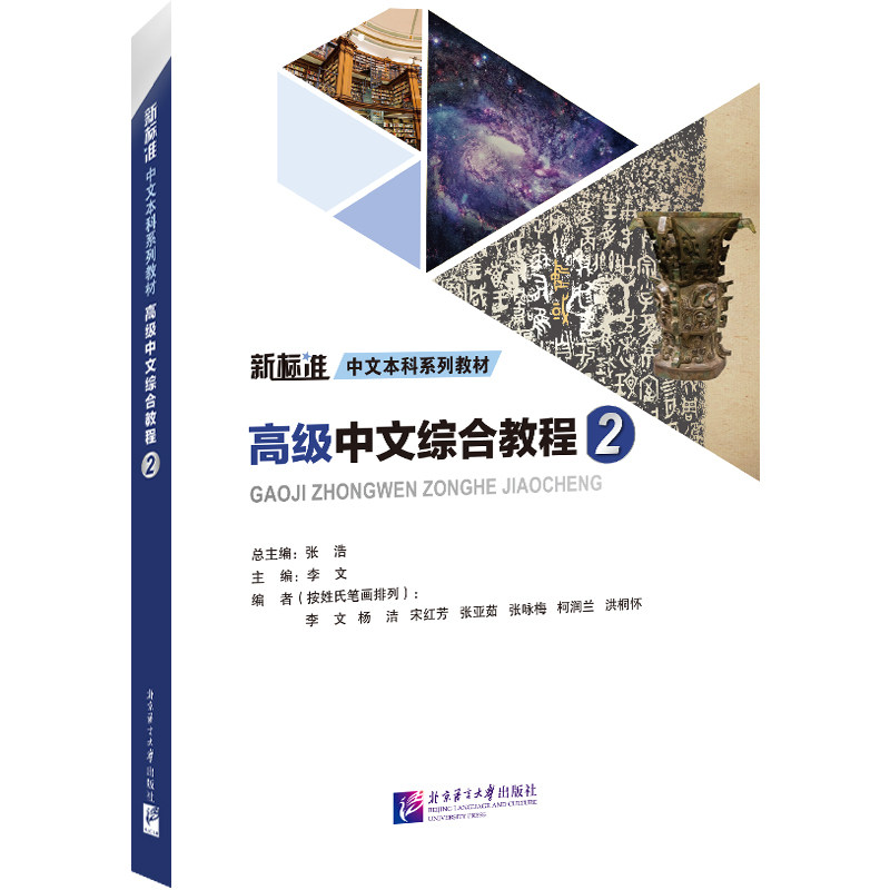 高级中文综合教程2新标准中文系列教材 零基础入门 新标准教材 语法详解 口语训练 阅读写作 听力提升9787561966280