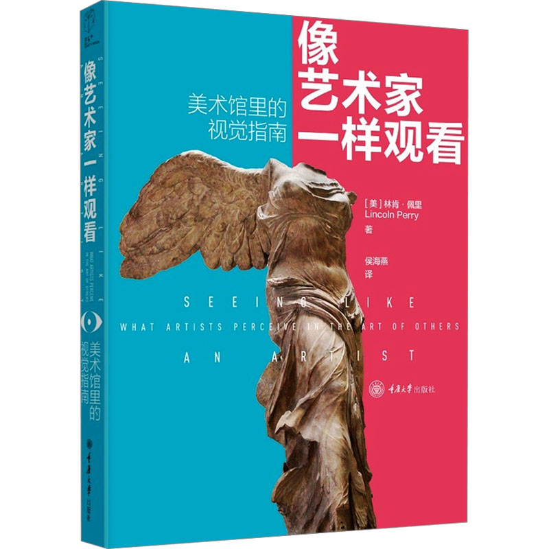 像艺术家一样观看:美术馆里的视觉指南 艺术入门级 审美提升法 视觉技巧课 经典作品集 色彩理论学9787568948173