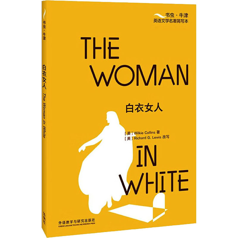 白衣女人 经典文学名著 全译本无删节 深度人物分析 悬疑情节紧凑 心理描写细腻 文学赏析指南 经典叙事手法9787521345803