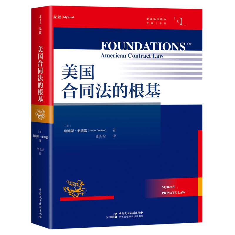 (合同法体系大作与艾森伯格(合同法基础原理)齐名的法学家詹姆斯戈德雷4 合同法体系大作9787516239308