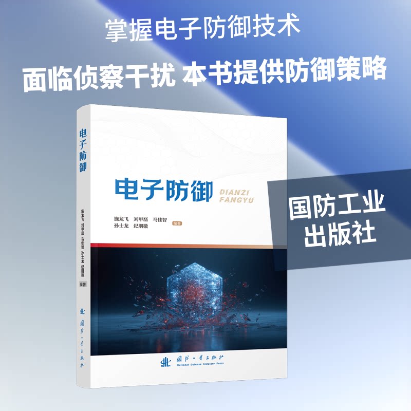 电子防御 电子防御基础 网络安全防护 数据安全策略 防火墙技术 入侵检测 密码学解析 零基础入门 攻防案例 9787118140736