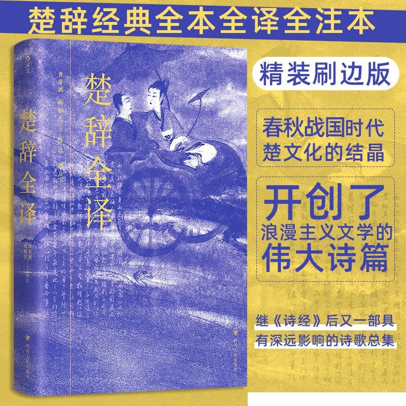 楚辞全译（精装刷边版）全注全译白话对照 中小学生课外文学启蒙 精装收藏赠解读手册 9787220137921