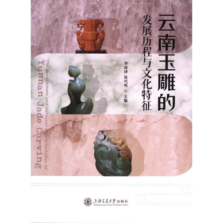 正版包邮 云南玉雕的发展历程与文化特征 华国津, 张代明主编 9787313293084 上海交通大学出版社