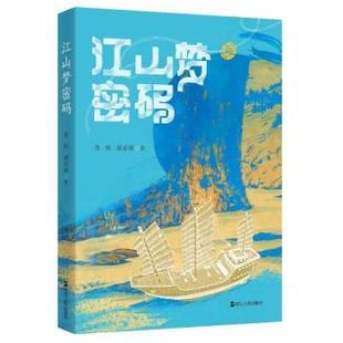 陳釀 社 正版 江山夢密碼 9787213116216 浙江人民出版 著 包郵 顏語城