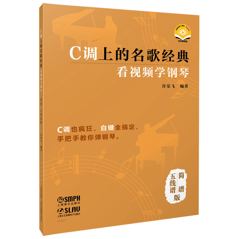 正版包邮 C调上的名歌经典——看视频学钢琴（简谱、五线谱版） 扫码视频 许乐飞 编著 许乐飞编著 著 9787552329193