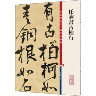 9787532657438 社 彩色放大本中国碑帖 责编 柴敏 孙宝文 任询书古柏行 编者 上海辞书出版 正版 钱莹科 包邮