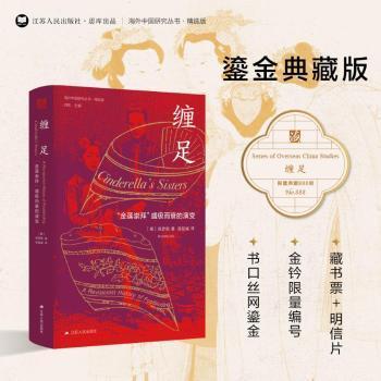 正版包邮 缠足:“金莲崇拜”盛极而衰的演变:a revisionist history of footbinding [美]高彦颐（Dorothy Ko） 著，苗延威 译
