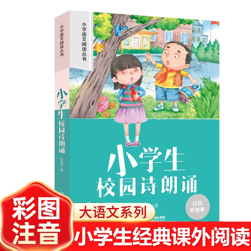 小学生校园诗朗诵 校园朗诵 经典诗篇 全彩插图 培养语感 朗诵技巧 情感表达 表演素材 口语提升9787539152912