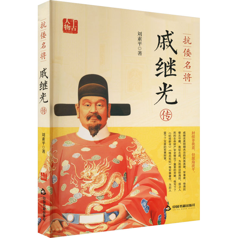 抗倭名将戚继光传 历史爱好者 学生职场提升 军事爱好者 深度解读经典 解读案例 人物生平故事 传奇一生传奇9787506890823