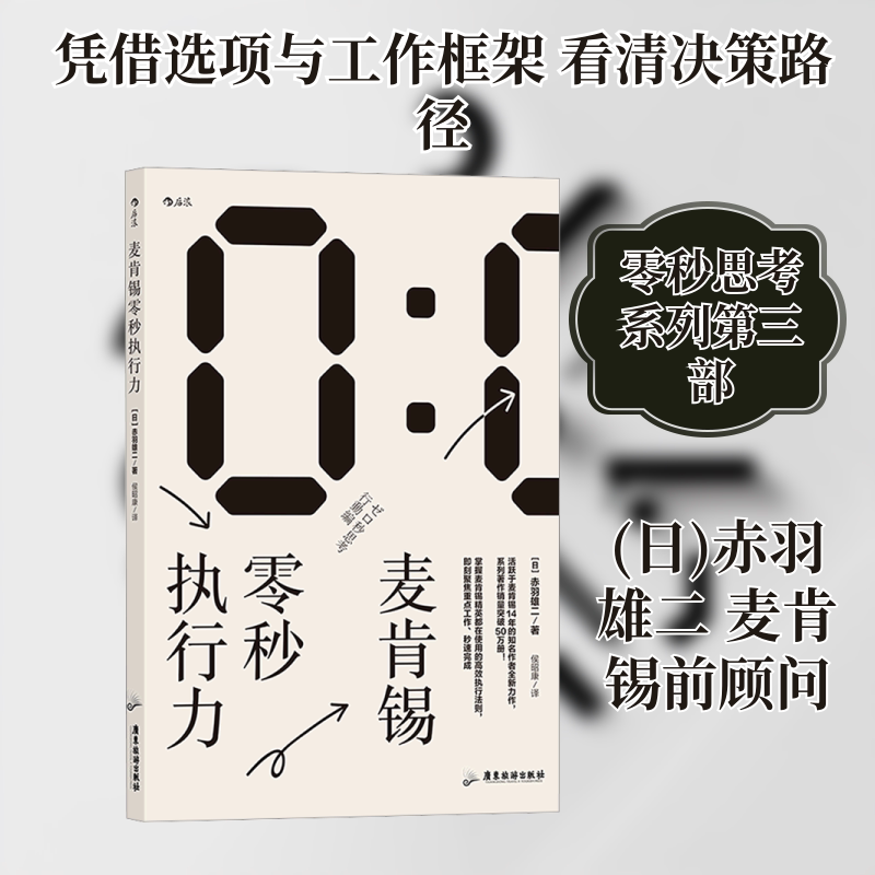 麦肯锡零秒执行力 麦肯锡零秒执行力 职场效率提升 时间管理技巧 团队管理方法 工作方法解析 案例实战应用 9787557024826