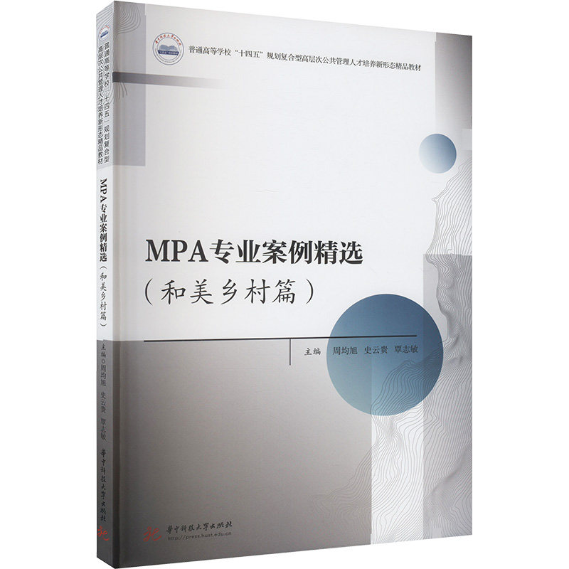 MPA专业案例精选 (和美乡村篇) 乡村振兴政策实践 公共管理硕士 案例深度解析 编撰 9787577207926