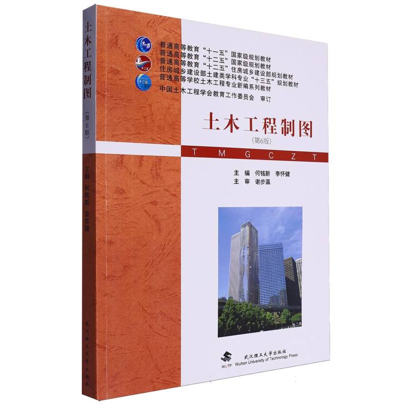土木工程制图 工程制图 实用案例 零基础入门 教材 经典案例 实战教程 零基础入门 结构解析9787562972891