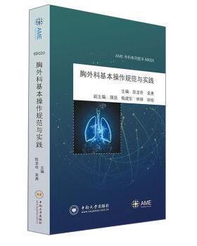 正版包邮 胸外科基本操作规范与实践 陈龙奇，袁勇主编 9787548735373 中南大学出版社